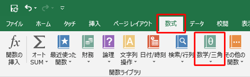 リボンから「数式」タブをクリックし、「関数ライブラリ」グループの「数学/三角」をクリックします
