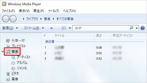 Windows Media Player 12を起動し、画面左側から「音楽」欄をクリックします