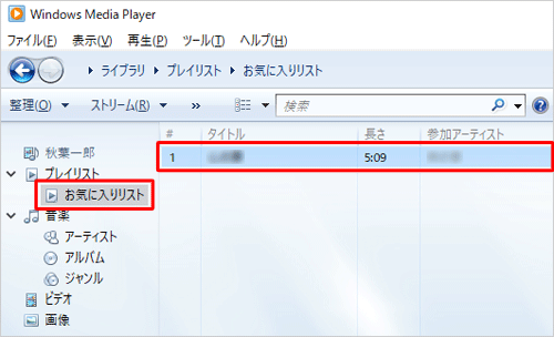画面左側の「プレイリスト」欄から、「お気に入りリスト」をクリックしたら、プレイリストに追加した曲が表示されます