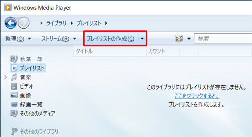 Windows Media Player 12を起動し、「プレイリストの作成」をクリックします