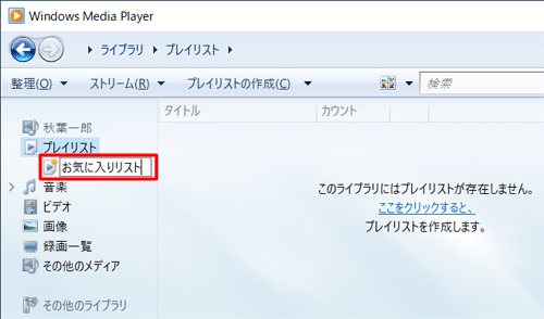 画面左側の「プレイリスト」欄にプレイリストが追加されたら、任意の名前を入力して「Enter」キーを押します