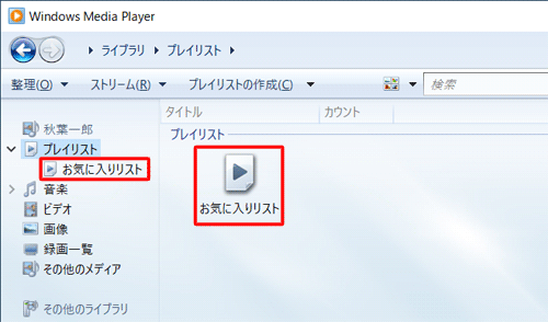 プレイリストが作成されたことを確認してください