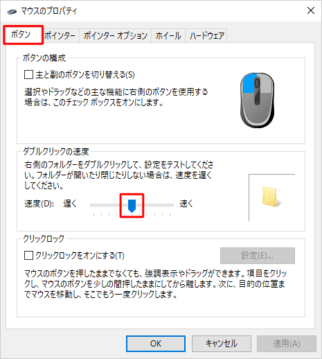「ボタン」タブをクリックし、「ダブルクリックの速度」欄の「アイコン」のつまみを左右に動かして、ダブルクリックの速度を調整します