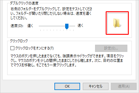 「ダブルクリックの速度」の右側のフォルダーをダブルクリックしてテストしてください