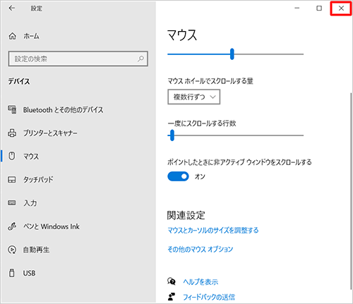 「マウス」に戻ったら、画面右上の「×」（閉じる）をクリックして画面を閉じます