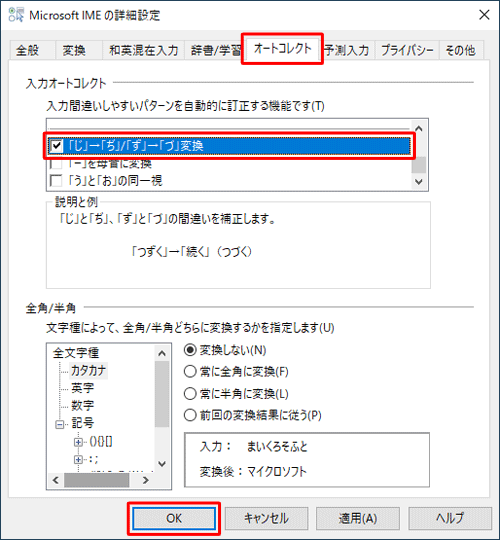 「オートコレクト」タブをクリックし、「入力オートコレクト」欄から「「じ」→「ぢ」/「ず」→「づ」変換」にチェックを入れて、「OK」をクリックします