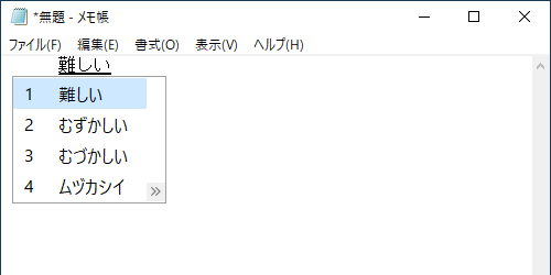 誤った「読み」を入力しても、目的の漢字に変換されることを確認してください