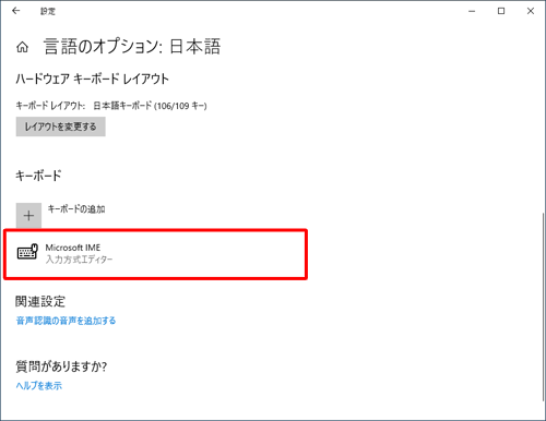 「キーボード」欄の「Microsoft IME」をクリックします