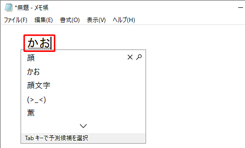 メモ帳にひらがなで「かお」または「かおもじ」と入力し、キーボードの「スペース」キーまたは「変換」キーを2回押します。