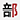 部首