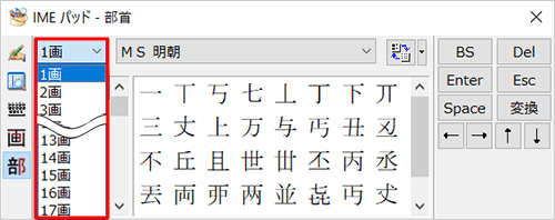 「部首画数」ボックスから、入力したい漢字の部首の画数をクリックします