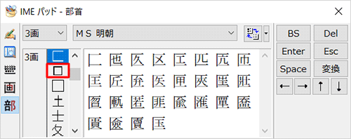選択した画数の部首一覧が表示されるので、入力したい漢字の部首をクリックします