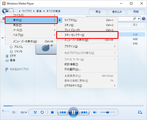 「Alt」キーを押し、表示された一覧から「表示」にマウスポインターを合わせて、「スキンセレクター」をクリックします