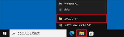 タスクバーからエクスプローラーを右クリックし、表示された一覧から「エクスプローラー」をクリックします