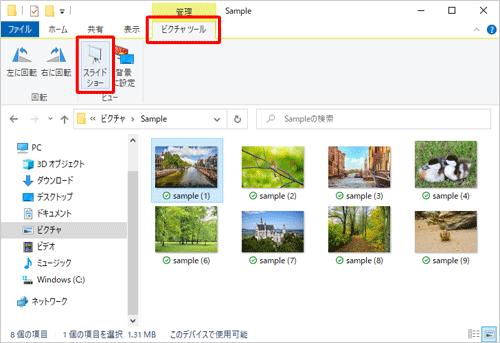 リボンから「ピクチャツール」タブをクリックし、「ビュー」グループの「スライドショー」をクリックします