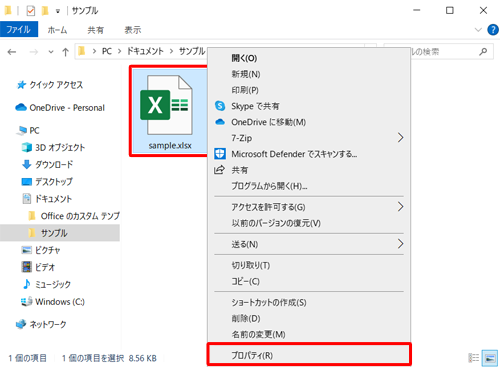 該当のファイルまたはフォルダーを右クリックし、表示された一覧から「プロパティ」をクリックします