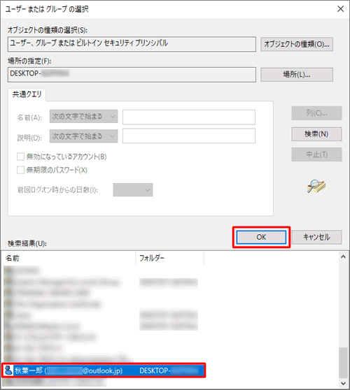 「検索結果」の一覧から、所有権を設定したいユーザー名またはグループ名をクリックし、「OK」をクリックします