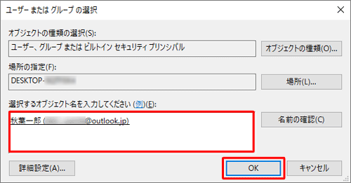 「選択するオブジェクト名を入力してください」欄に、選択したユーザー名またはグループ名が表示されたことを確認し、「OK」をクリックします