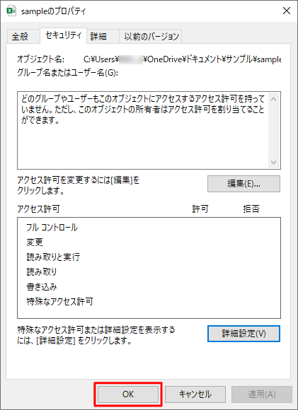 「（ファイルまたはフォルダー名）のプロパティ」画面に戻ったら、「OK」をクリックします