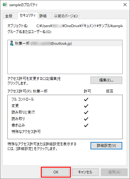 「（ファイルまたはフォルダー名）のプロパティ」画面に戻ったら、「OK」をクリックします