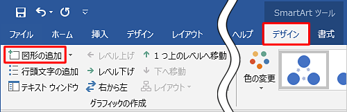リボンから「SmartArtツール」の「デザイン」タブをクリックし、「グラフィックの作成」グループから「図形の追加」をクリックします