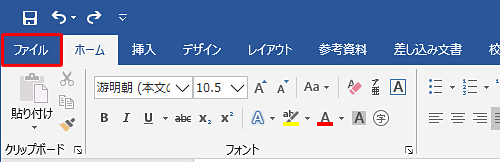 リボンから「ファイル」タブをクリックします