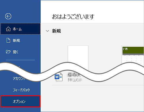 画面左側から「オプション」をクリックします