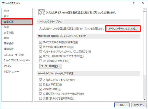 画面左側の「文章校正」をクリックし、「オートコレクトのオプション」をクリックします