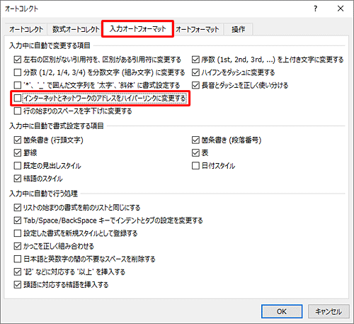 「入力オートフォーマット」タブをクリックし、「インターネットとネットワークのアドレスをハイパーリンクに変更する」のチェックを外します