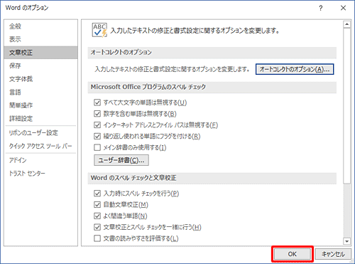 「Wordのオプション」に戻ったら、「OK」をクリックします