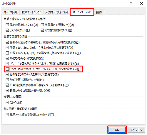 「オートフォーマット」タブをクリックし、「インターネットとネットワークのアドレスをハイパーリンクに変更する」のチェックを外して、「OK」をクリックします
