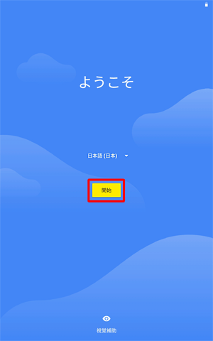 「開始」をタップします