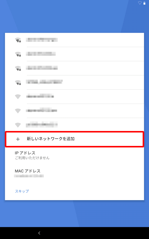 目的のワイヤレスネットワークが表示されない場合は、「新しいネットワークを追加」をタップして、手動でネットワークを追加してください
