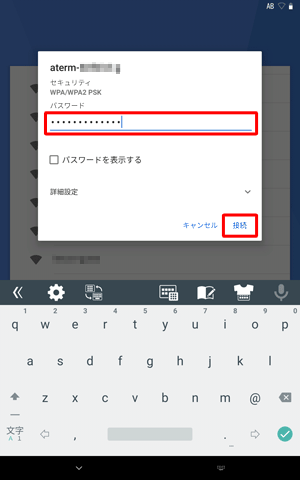 接続画面が表示されたら、「パスワード」を入力し、「接続」をタップします