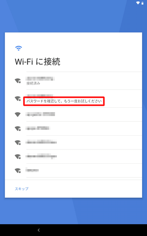 ワイヤレスネットワークの接続が正しく認証されなかった場合は、「パスワードを確認して、もう一度お試しください」と表示されます