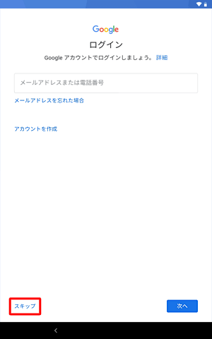 すでにGoogleアカウントをお持ちの場合はメールアドレスを入力し、お持ちでない場合は「スキップ」します