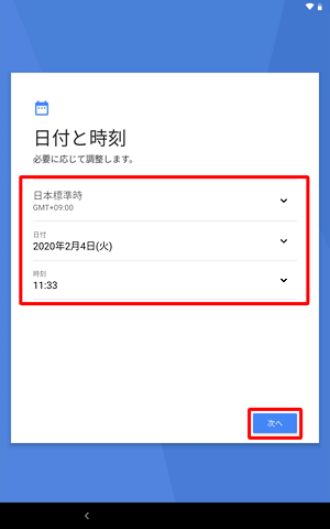 日付と時刻を確認し、変更がなければ「次へ」をタップします