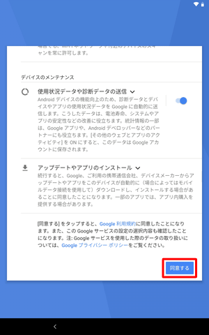 すべての項目の確認が完了したら、「同意する」をタップします