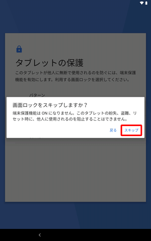 ロック解除時のPINやパスワードを設定しない場合は「後で行う」をタップし、「スキップ」をタップすると、ホーム画面が表示され操作完了となります