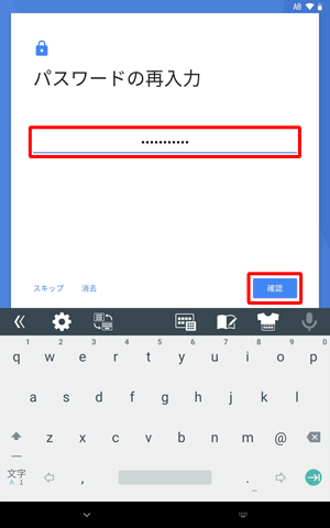 再度パスワードを入力し、「確認」をタップします