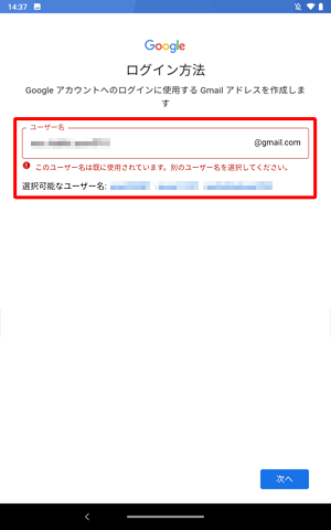 入力したGmailアドレスがすでに第三者に取得されている場合、「このユーザー名は既に使用されています。…」と表示されるので、別のGmailアドレスを入力するか、「選択可能なユーザー名」欄に表示されたGmailアドレスを選択します