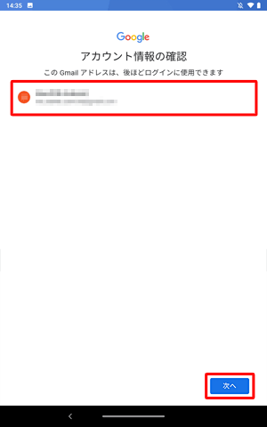 設定したアカウント情報に間違いがないことを確認し、「次へ」をタップします