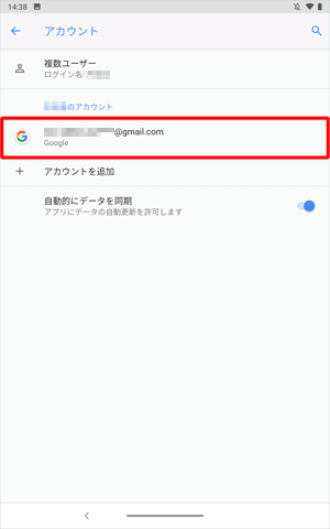 「アカウント」画面に戻ったら、登録したGoogleアカウントが表示されていることを確認します