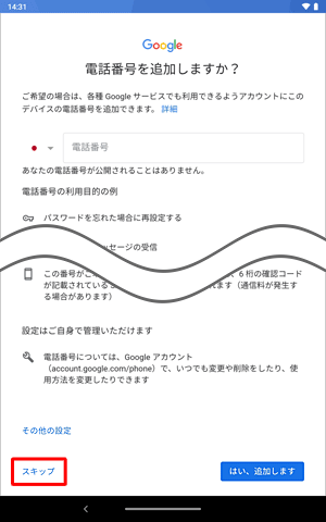 電話番号を任意で入力し、「はい、追加します」をタップします