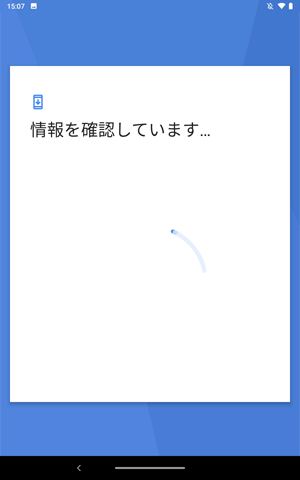 「情報を確認しています…」と表示されたら、しばらく待ちます