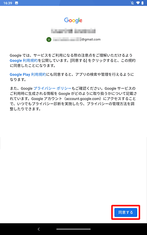 「Googleでは、サービスをご利用になる際の注意点を…」というメッセージが表示されたら、「同意する」をタップします