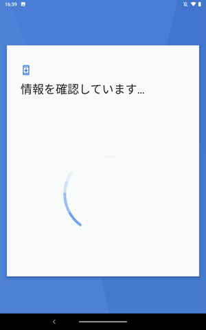「情報を確認しています…」と表示されたら、しばらく待ちます