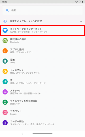 「ネットワークとインターネット」をタップします