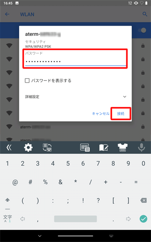 接続画面が表示されたら、「パスワード」を入力し、「接続」をタップします