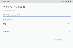 「ネットワークを追加」画面